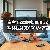 崇左汇鑫建材5800t/d熟料线补充666t/d产能(图1) 崇左汇鑫建材5800t/d熟料线补充666t/d产能(图1)