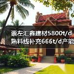 崇左汇鑫建材5800t/d熟料线补充666t/d产能(图4) 崇左汇鑫建材5800t/d熟料线补充666t/d产能(图4)