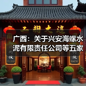 广西:关于兴安海螺水泥有限责任公司等五家企业水泥熟料生产线补充产能置换方案的公告(图4) 广西:关于兴安海螺水泥有限责任公司等五家企业水泥熟料生产线补充产能置换方案的公告(图4)