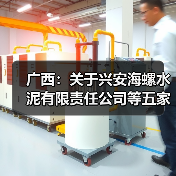 广西:关于兴安海螺水泥有限责任公司等五家企业水泥熟料生产线补充产能置换方案的公告(图2) 广西:关于兴安海螺水泥有限责任公司等五家企业水泥熟料生产线补充产能置换方案的公告(图2)