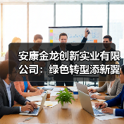 安康金龙创新实业有限公司:绿色转型添新翼 节能降耗谱新篇 —老县粉磨站太阳能节能灯安装圆满落地(图2) 安康金龙创新实业有限公司:绿色转型添新翼 节能降耗谱新篇 —老县粉磨站太阳能节能灯安装圆满落地(图2)
