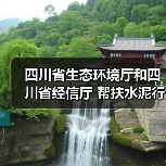 四川省生态环境厅和四川省经信厅 帮扶水泥行业错峰生产和超低排放改造(图3) 四川省生态环境厅和四川省经信厅 帮扶水泥行业错峰生产和超低排放改造(图3)