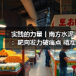 实践的力量丨南方水泥:靶向发力破痛点 精准监督显实效(图4) 实践的力量丨南方水泥:靶向发力破痛点 精准监督显实效(图4)