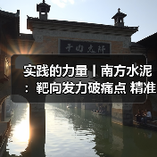 实践的力量丨南方水泥:靶向发力破痛点 精准监督显实效(图2) 实践的力量丨南方水泥:靶向发力破痛点 精准监督显实效(图2)