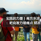 实践的力量丨南方水泥:靶向发力破痛点 精准监督显实效(图1) 实践的力量丨南方水泥:靶向发力破痛点 精准监督显实效(图1)