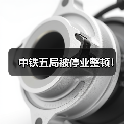 中铁五局被停业整顿!(图2) 中铁五局被停业整顿!(图2)