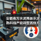 安徽南方水泥两条水泥熟料线产能调整置换方案公告(图4) 安徽南方水泥两条水泥熟料线产能调整置换方案公告(图4)
