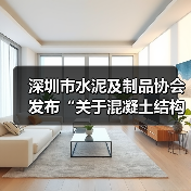 深圳市水泥及制品协会发布“关于混凝土结构裂缝问题的倡议”