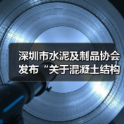 深圳市水泥及制品协会发布“关于混凝土结构裂缝问题的倡议”（图2）