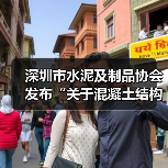 深圳市水泥及制品协会发布“关于混凝土结构裂缝问题的倡议”（图3）