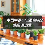 中国中铁:包银高铁全线贯通运营(图3) 中国中铁:包银高铁全线贯通运营(图3)