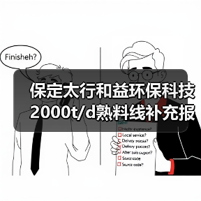 保定太行和益环保科技2000t/d熟料线补充报告1500t/d产能(图3) 保定太行和益环保科技2000t/d熟料线补充报告1500t/d产能(图3)