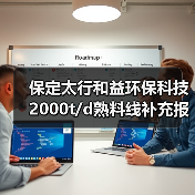 保定太行和益环保科技2000t/d熟料线补充报告1500t/d产能(图4) 保定太行和益环保科技2000t/d熟料线补充报告1500t/d产能(图4)