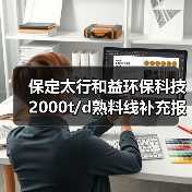 保定太行和益环保科技2000t/d熟料线补充报告1500t/d产能(图1) 保定太行和益环保科技2000t/d熟料线补充报告1500t/d产能(图1)