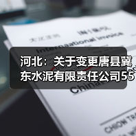 河北:关于变更唐县冀东水泥有限责任公司5500t/d新型干法水泥熟料生产线项目产能置换方案的公...(图4) 河北:关于变更唐县冀东水泥有限责任公司5500t/d新型干法水泥熟料生产线项目产能置换方案的公...(图4)