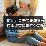 河北:关于变更唐县冀东水泥有限责任公司5500t/d新型干法水泥熟料生产线项目产能置换方案的公...(图3) 河北:关于变更唐县冀东水泥有限责任公司5500t/d新型干法水泥熟料生产线项目产能置换方案的公...(图3)