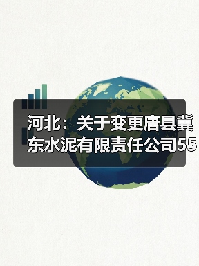河北:关于变更唐县冀东水泥有限责任公司5500t/d新型干法水泥熟料生产线项目产能置换方案的公...(图2) 河北:关于变更唐县冀东水泥有限责任公司5500t/d新型干法水泥熟料生产线项目产能置换方案的公...(图2)