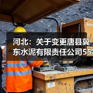 河北:关于变更唐县冀东水泥有限责任公司5500t/d新型干法水泥熟料生产线项目产能置换方案的公...(图1) 河北:关于变更唐县冀东水泥有限责任公司5500t/d新型干法水泥熟料生产线项目产能置换方案的公...(图1)