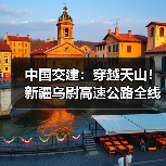 中国交建:穿越天山!新疆乌尉高速公路全线通车(图3) 中国交建:穿越天山!新疆乌尉高速公路全线通车(图3)