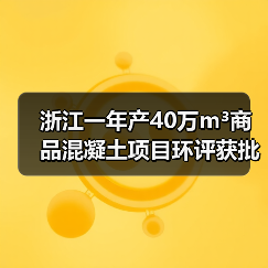 浙江一年产40万m³商品混凝土项目环评获批！（图3）