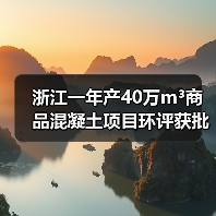 浙江一年产40万m³商品混凝土项目环评获批！