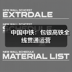 中国中铁:包银高铁全线贯通运营(图4) 中国中铁:包银高铁全线贯通运营(图4)