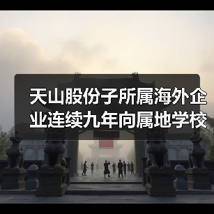 天山股份子所属海外企业连续九年向属地学校开展教育帮扶(图1) 天山股份子所属海外企业连续九年向属地学校开展教育帮扶(图1)