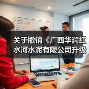 关于撤销《广西华润红水河水泥有限公司升级改造建设5000t/d水泥熟料生产线及协同处置项目基本情况表》的公告(图3) 关于撤销《广西华润红水河水泥有限公司升级改造建设5000t/d水泥熟料生产线及协同处置项目基本情况表》的公告(图3)
