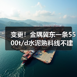 变更!金隅冀东一条5500t/d水泥熟料线不建了!(图4) 变更!金隅冀东一条5500t/d水泥熟料线不建了!(图4)