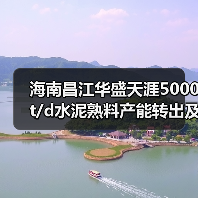 海南昌江华盛天涯5000t/d水泥熟料产能转出及补产能公告(图4) 海南昌江华盛天涯5000t/d水泥熟料产能转出及补产能公告(图4)