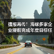 捷报再传！海螺多家企业提前完成年度目标任务（图3）