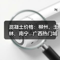 混凝土价格：柳州、玉林、南宁...广西热门城市 C30混凝土行情一览（图2）