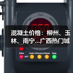 混凝土价格：柳州、玉林、南宁...广西热门城市 C30混凝土行情一览（图3）