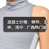 混凝土价格：柳州、玉林、南宁...广西热门城市 C30混凝土行情一览（图4）