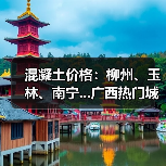 混凝土价格：柳州、玉林、南宁...广西热门城市 C30混凝土行情一览