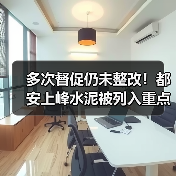 多次督促仍未整改!都安上峰水泥被列入重点关注名单(图4) 多次督促仍未整改!都安上峰水泥被列入重点关注名单(图4)
