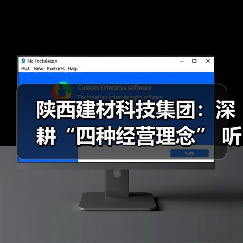 陕西建材科技集团：深耕“四种经营理念” 听建材科技作答（第一百八十七辑）