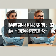 陕西建材科技集团:深耕“四种经营理念” 听建材科技作答(第一百八十七辑)(图2) 陕西建材科技集团:深耕“四种经营理念” 听建材科技作答(第一百八十七辑)(图2)
