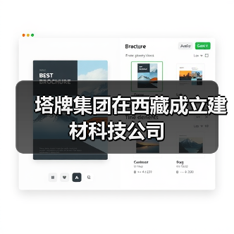 塔牌集团在西藏成立建材科技公司(图2) 塔牌集团在西藏成立建材科技公司(图2)