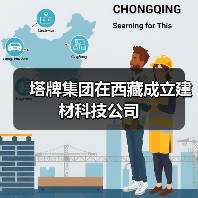 塔牌集团在西藏成立建材科技公司(图3) 塔牌集团在西藏成立建材科技公司(图3)