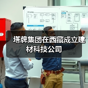 塔牌集团在西藏成立建材科技公司(图1) 塔牌集团在西藏成立建材科技公司(图1)