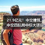 21.9亿元！中交建筑、中交四航局中标大项目
