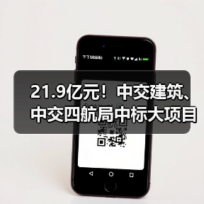 21.9亿元!中交建筑、中交四航局中标大项目(图3) 21.9亿元!中交建筑、中交四航局中标大项目(图3)