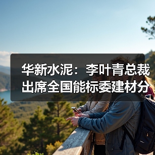 华新水泥:李叶青总裁出席全国能标委建材分委(TC20/SC10)年会暨标准研讨会和标准化培训班(图4) 华新水泥:李叶青总裁出席全国能标委建材分委(TC20/SC10)年会暨标准研讨会和标准化培训班(图4)
