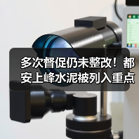 多次督促仍未整改!都安上峰水泥被列入重点关注名单(图2) 多次督促仍未整改!都安上峰水泥被列入重点关注名单(图2)