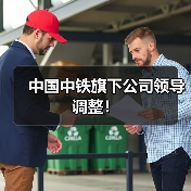 中国中铁旗下公司领导调整!(图2) 中国中铁旗下公司领导调整!(图2)