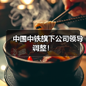 中国中铁旗下公司领导调整!(图1) 中国中铁旗下公司领导调整!(图1)