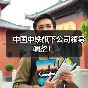 中国中铁旗下公司领导调整!(图3) 中国中铁旗下公司领导调整!(图3)