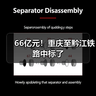 66亿元!重庆至黔江铁路中标了(图4) 66亿元!重庆至黔江铁路中标了(图4)