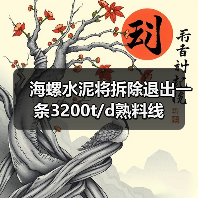 海螺水泥将拆除退出一条3200t/d熟料线(图2) 海螺水泥将拆除退出一条3200t/d熟料线(图2)